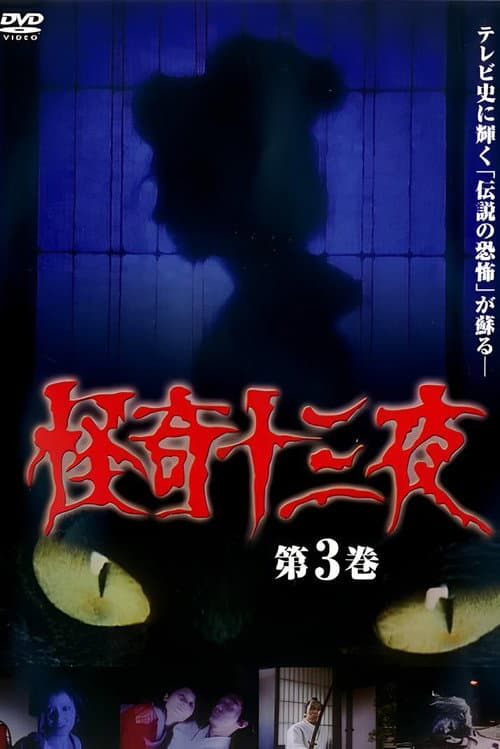 怪奇十三夜 第3巻