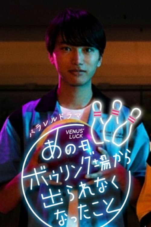 あの日ボウリング場から出られなくなったこと