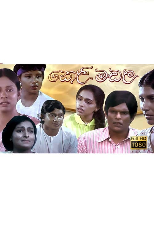 කෙළිමඬල