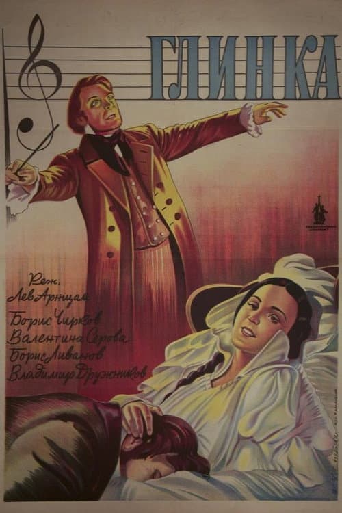 Глинка