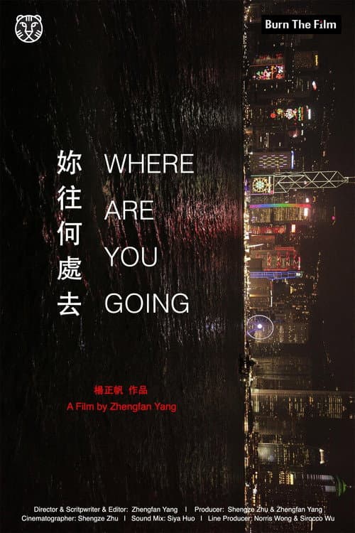 你往何處去