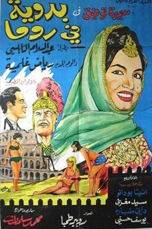 بدوية في روما