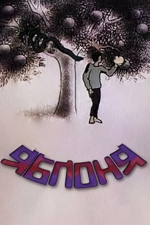 ვაშლის ხე