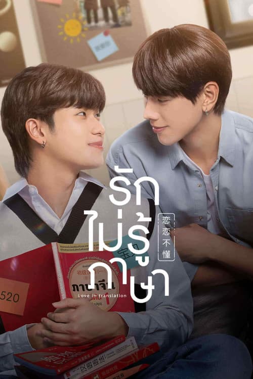 Rak Mai Ru Phasa - Love In Translation