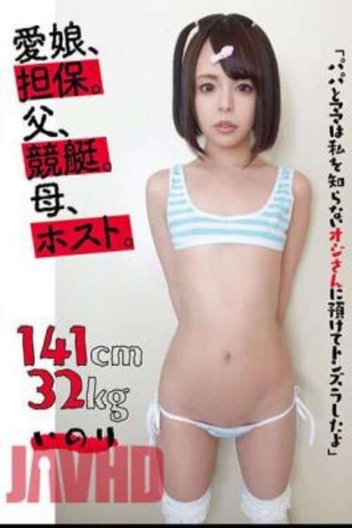 KTKL-120 心爱的女儿，抵押品。父亲，赛艇。母亲，主人。141cm32kg 伊诺里