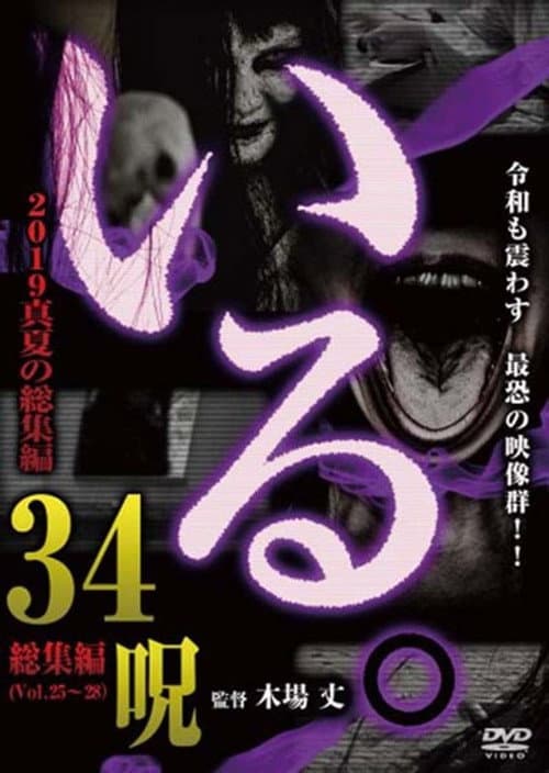 「いる。」2019真夏の総集編34呪