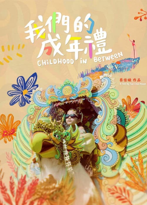 我們的成年禮