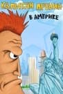 Капитан Пронин в Америке