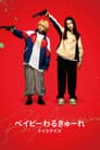 ベイビーわるきゅーれ ナイスデイズ