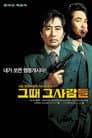 그때 그사람들