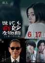 世にも奇妙な物語 '23夏の特別編