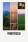 여왕의 밥상