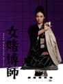 女賭博師