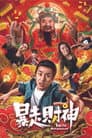 暴走财神