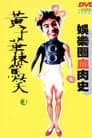黃子華棟篤笑 - 娛樂圈血肉史