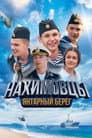 Нахимовцы. Янтарный берег