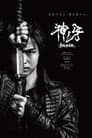 牙狼〈GARO〉 神ノ牙-KAMINOKIBA-