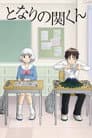 Tonari no Seki-kun