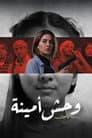 وحش أمينة