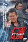 仁義　頂上編　エピソード２