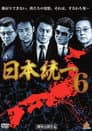 日本統一６
