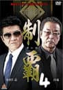 制覇４