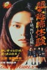 超・恐怖体験 第1「死びと化粧」