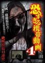 恐すぎる携帯動画 絶叫投稿13連発 4