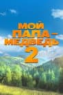 Мой папа — медведь 2
