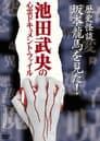 歴史怪談 坂本龍馬を見た!