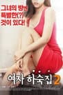 여자 하숙집 2