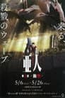 亜人 第２部「衝突」