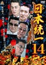 日本統一１４