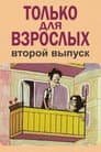 Только для взрослых. Выпуск второй