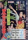 赤胴鈴之助　黒雲谷の雷人