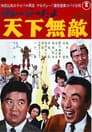 クレージーだよ 天下無敵