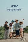 เทย ไทบ้านเดอะซีรีส์