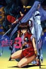 魔物ハンター妖子3