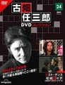 古畑任三郎ファイナル ラスト・ダンス