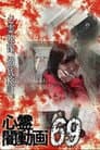 心霊闇動画69