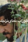 کلوزآپ ، نمای نزدیک