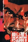 殺し屋１ THE ANIMATION EPISODE 0