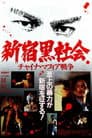 新宿黒社会 チャイナマフィア戦争