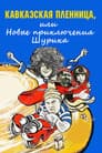 Кавказская пленница, или Новые приключения Шурика