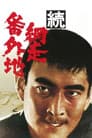 続・網走番外地
