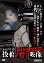 本当にあった　投稿　闇映像　劇場版解禁