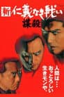 新・仁義なき戦い／謀殺