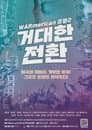 워메리카의 운명: 2편 거대한 전환