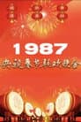 1987年中央广播电视总台春节联欢晚会