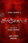 காஞ்சனா 4